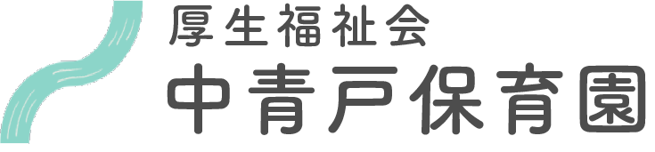 引用: 中青戸保育園